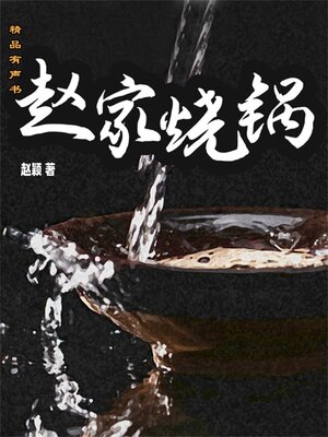 cover image of 赵家烧锅